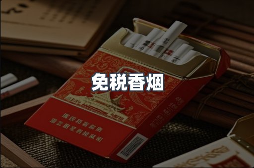 免税香烟