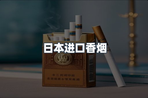 日本进口香烟